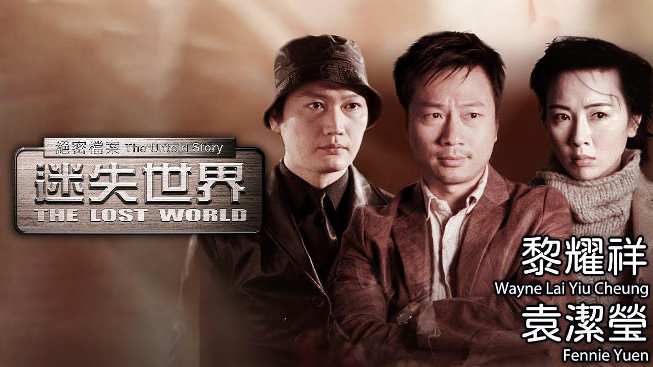 绝密档案：迷失世界