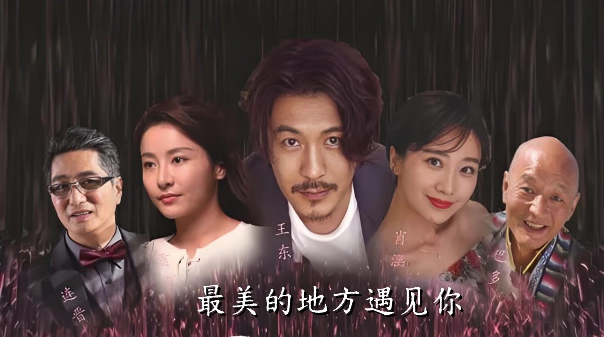最美的地方遇见你