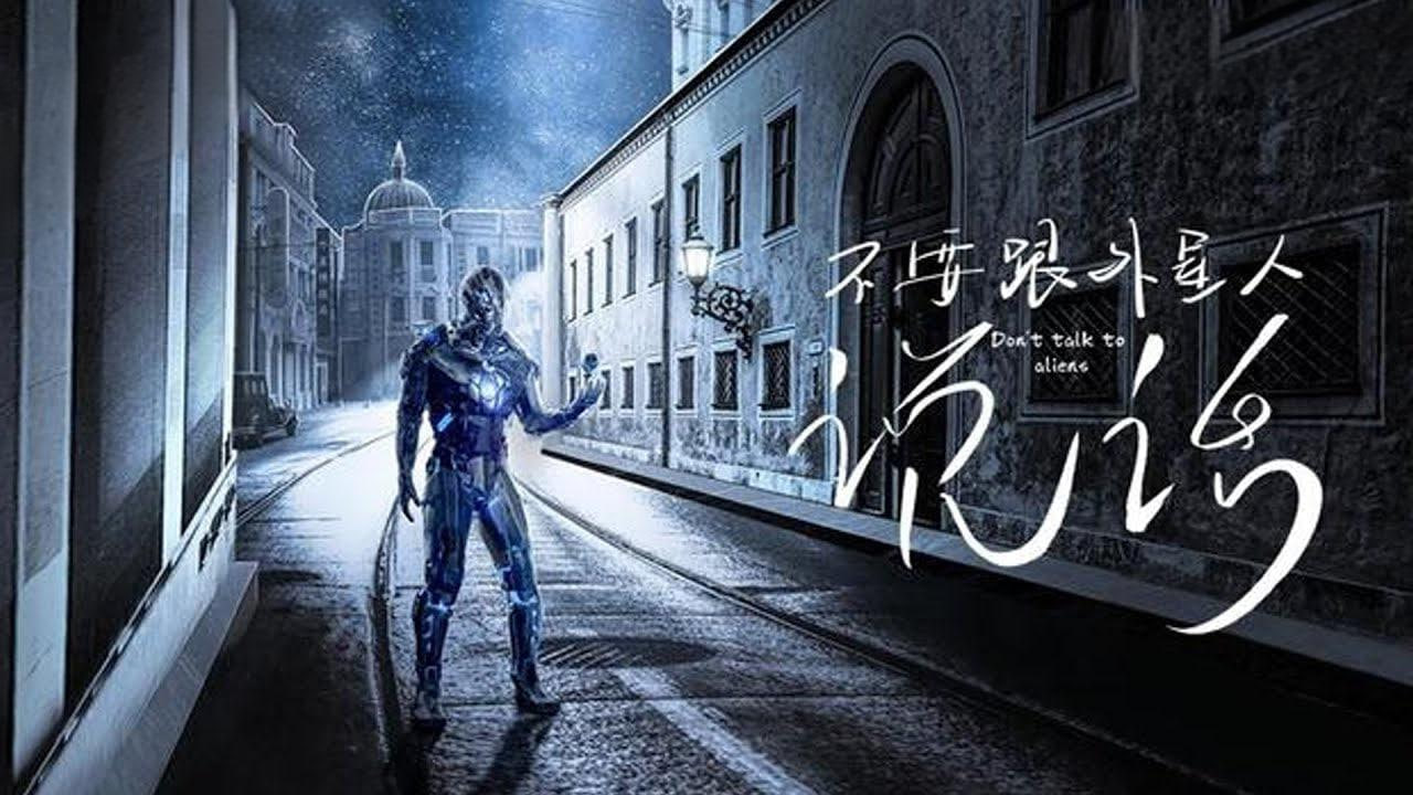 不要跟外星人说话