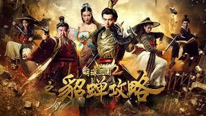 明珠三国2之貂蝉攻略