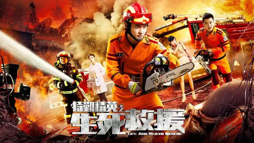 特勤精英之生死救援