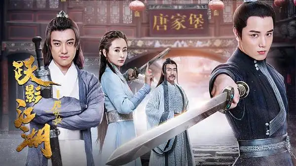 跃影江湖之唐家诀