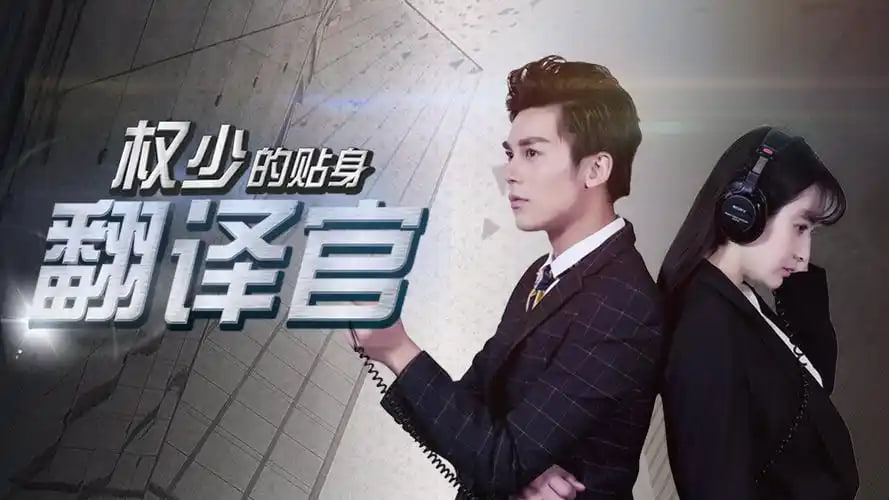 权少的贴身翻译官