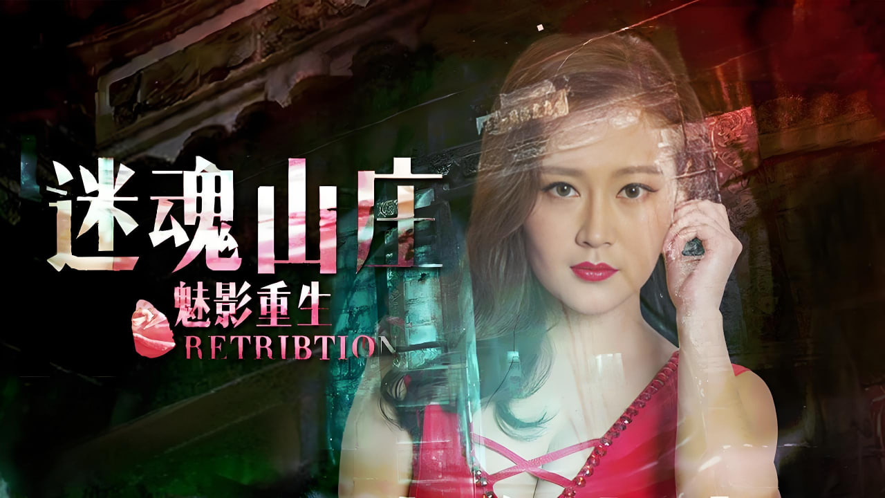 迷魂山庄之魅影重生
