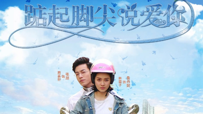 踮起脚尖说爱你