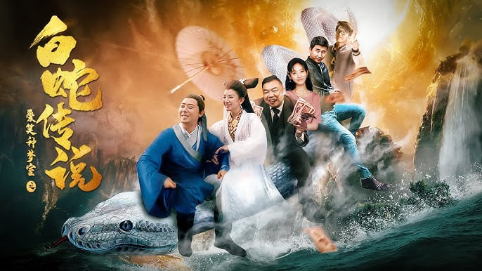 爱笑种梦室之白蛇传说