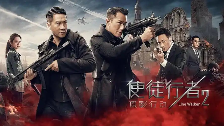 使徒行者2：谍影行动