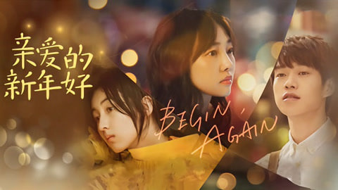 亲爱的新年好