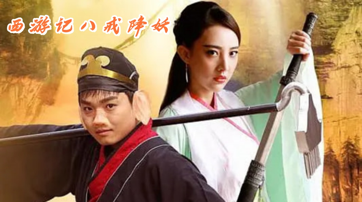 西游记八戒降妖