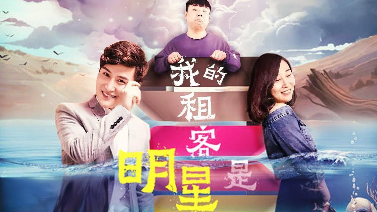 我的租客是明星