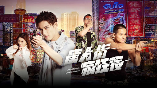 唐人街疯狂夜