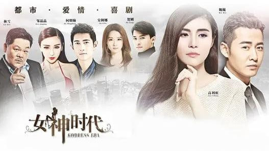 女神时代