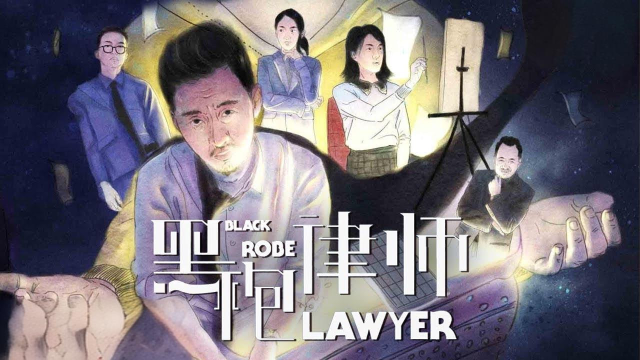 黑袍律师
