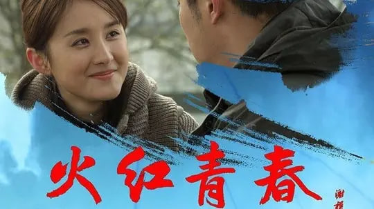 火红青春