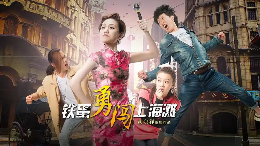 铁蛋勇闯上海滩
