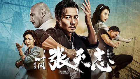 叶问外传：张天志