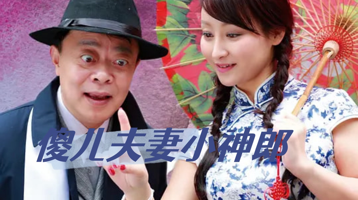 傻儿夫妻小神郎