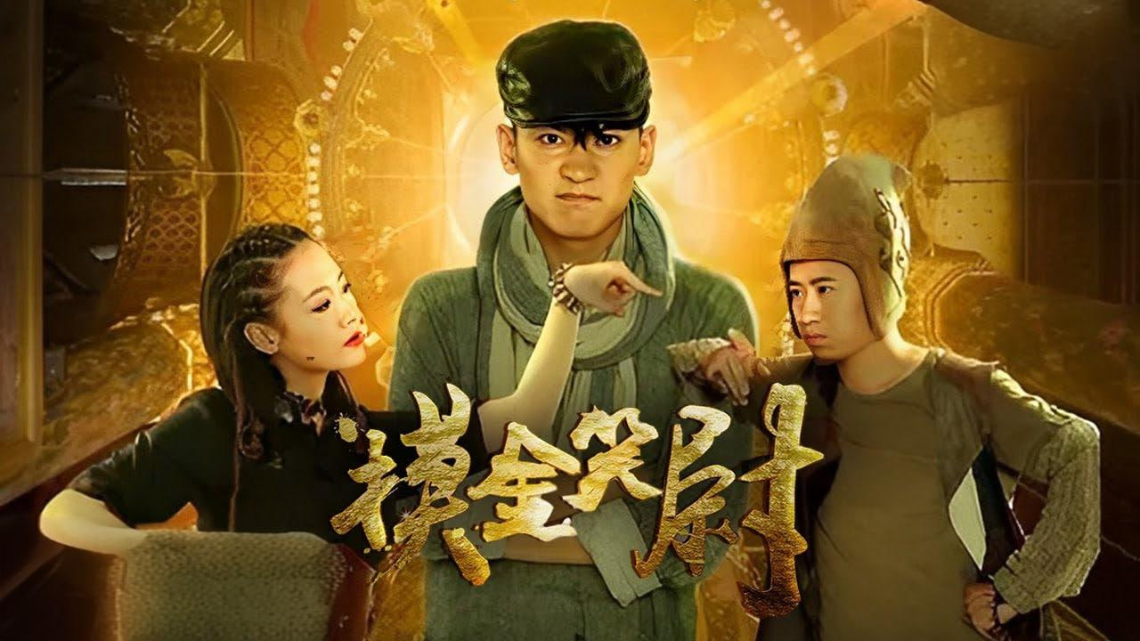 摸金笑尉（上）