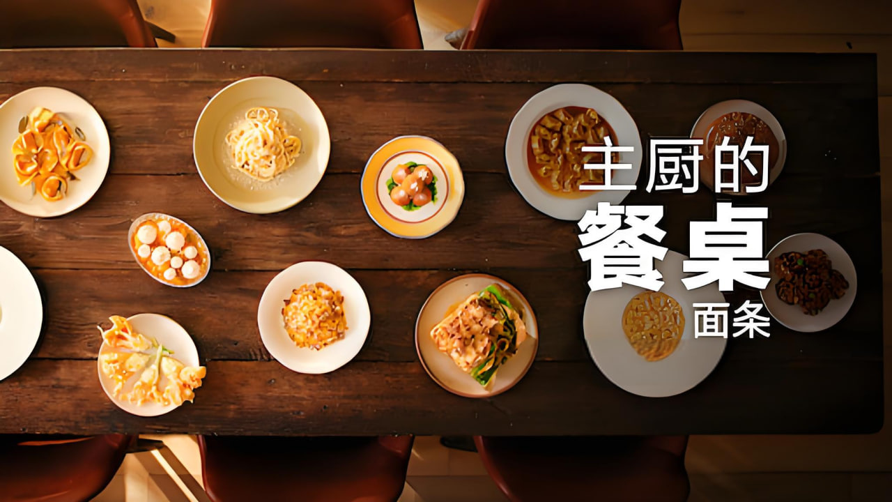 主厨的餐桌 第五季