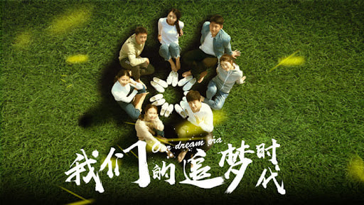 我们的追梦时代