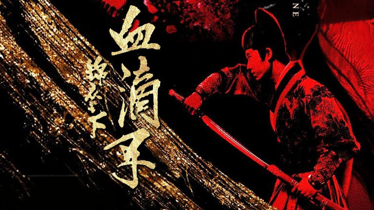 锦衣之下之血滴子