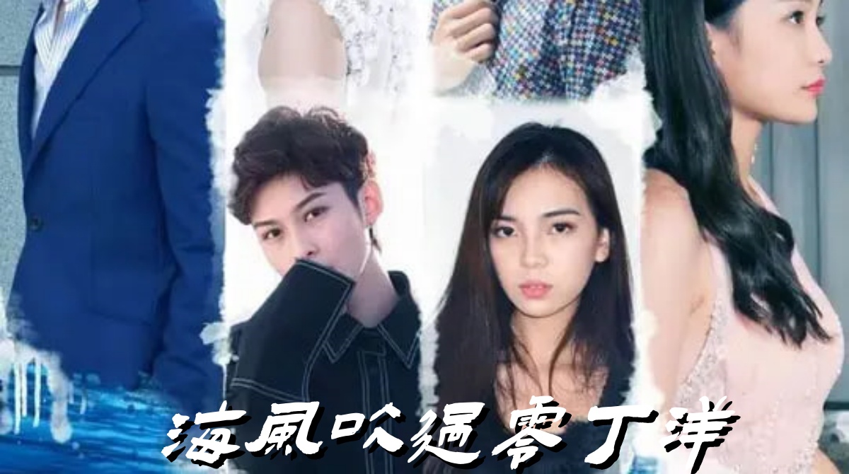 海风吹过零丁洋