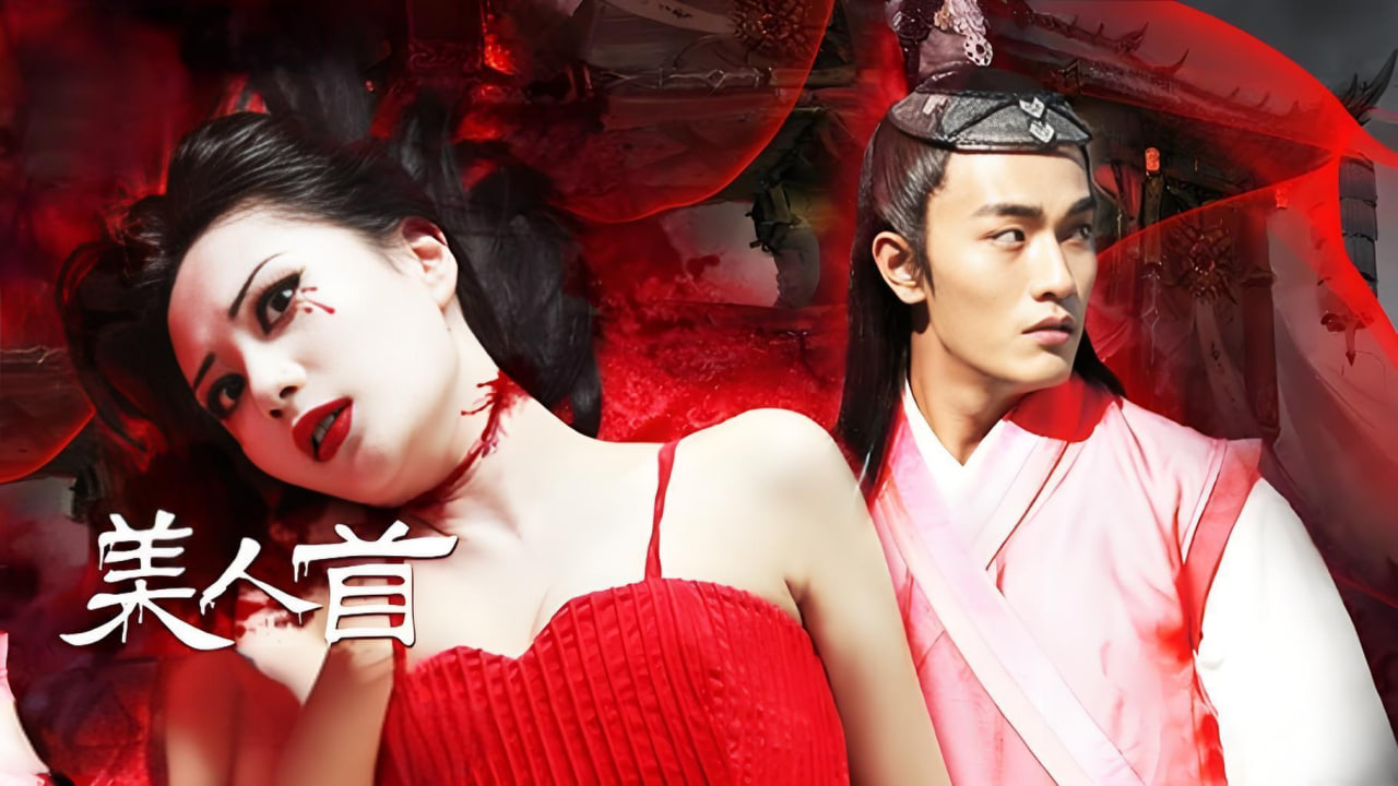 聊斋志异之美人首