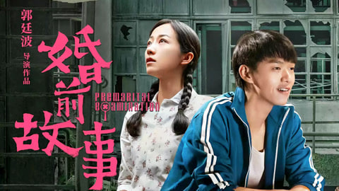 婚前故事