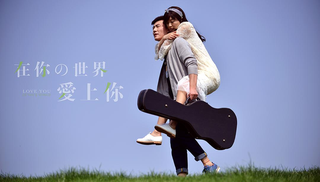 在你的世界爱上你