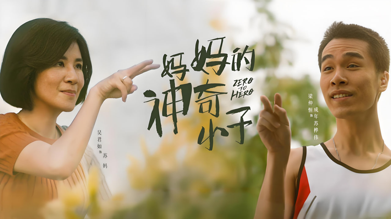 妈妈的神奇小子