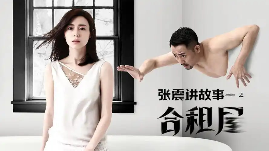 张震讲故事之合租屋