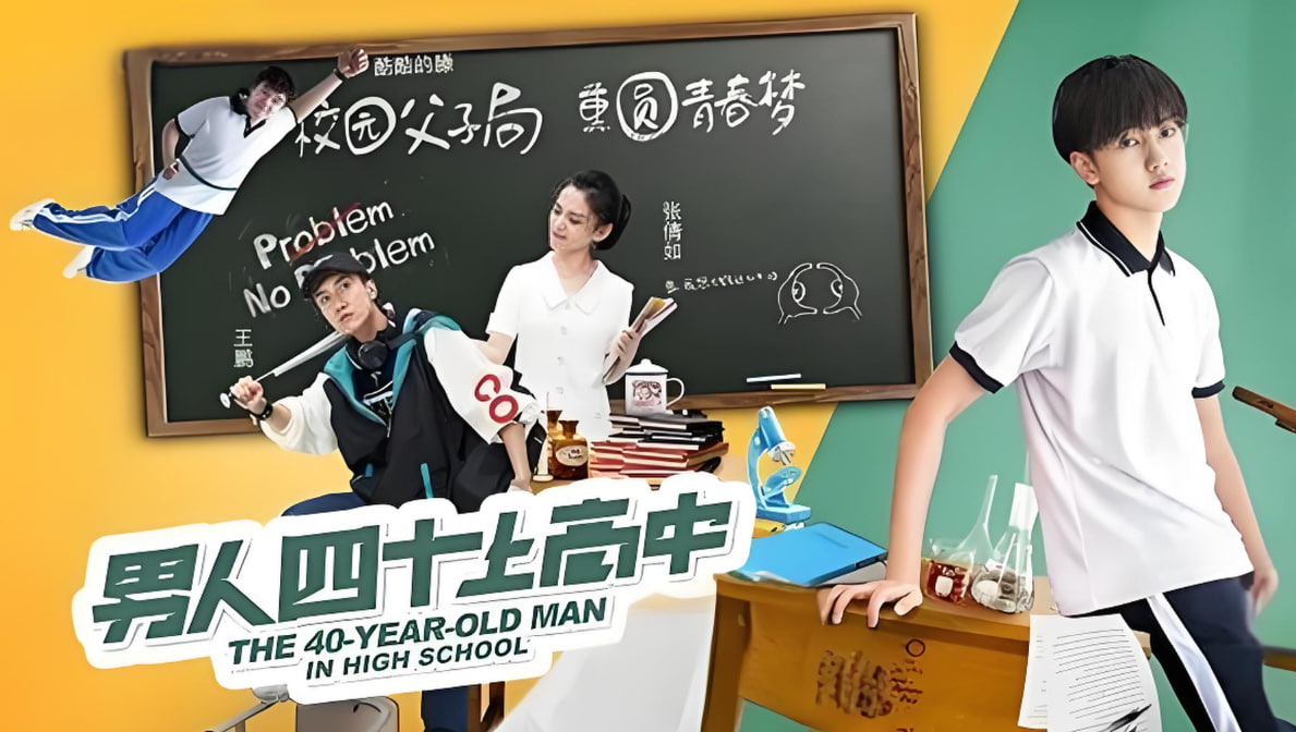 男人四十上高中