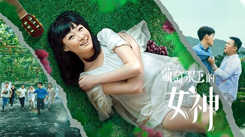 葡萄架下的女神