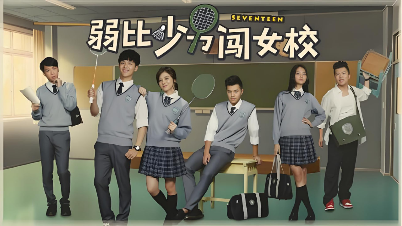 弱比少男闯女校