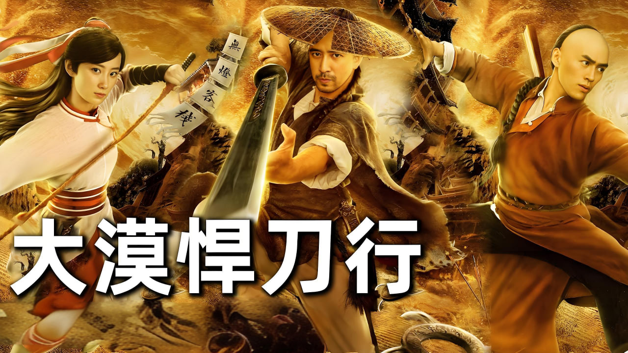 大漠悍刀行