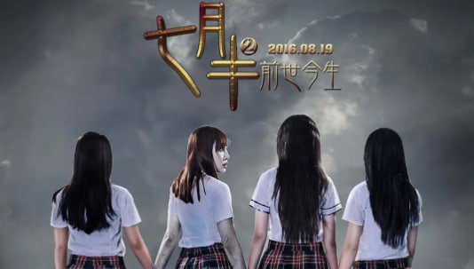 七月半2：前世今生