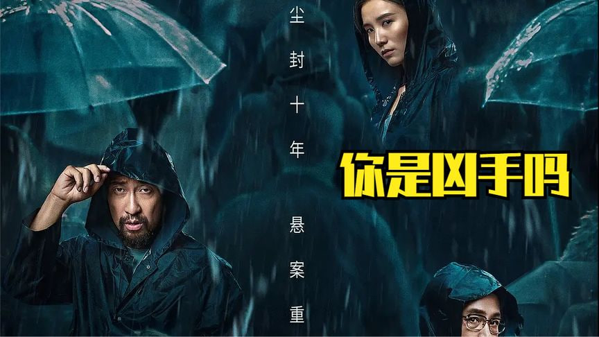 你是凶手