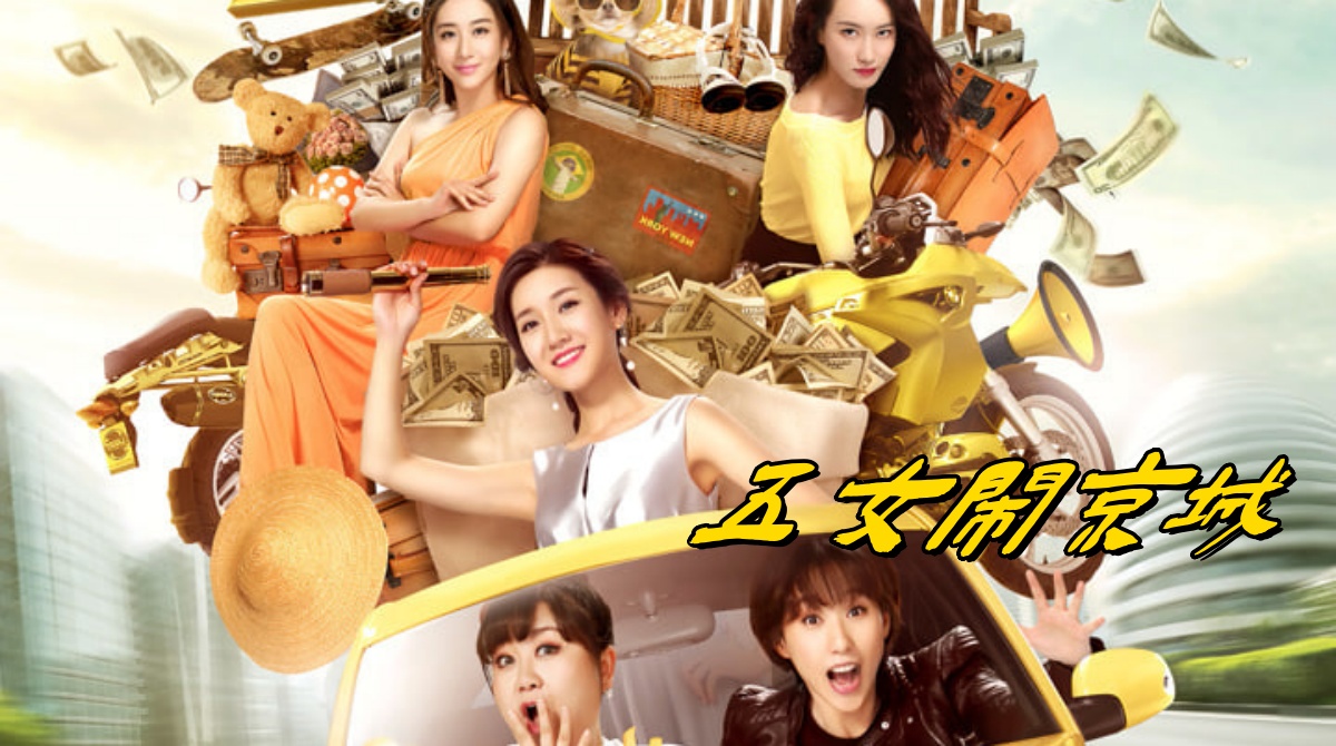五女闹京城