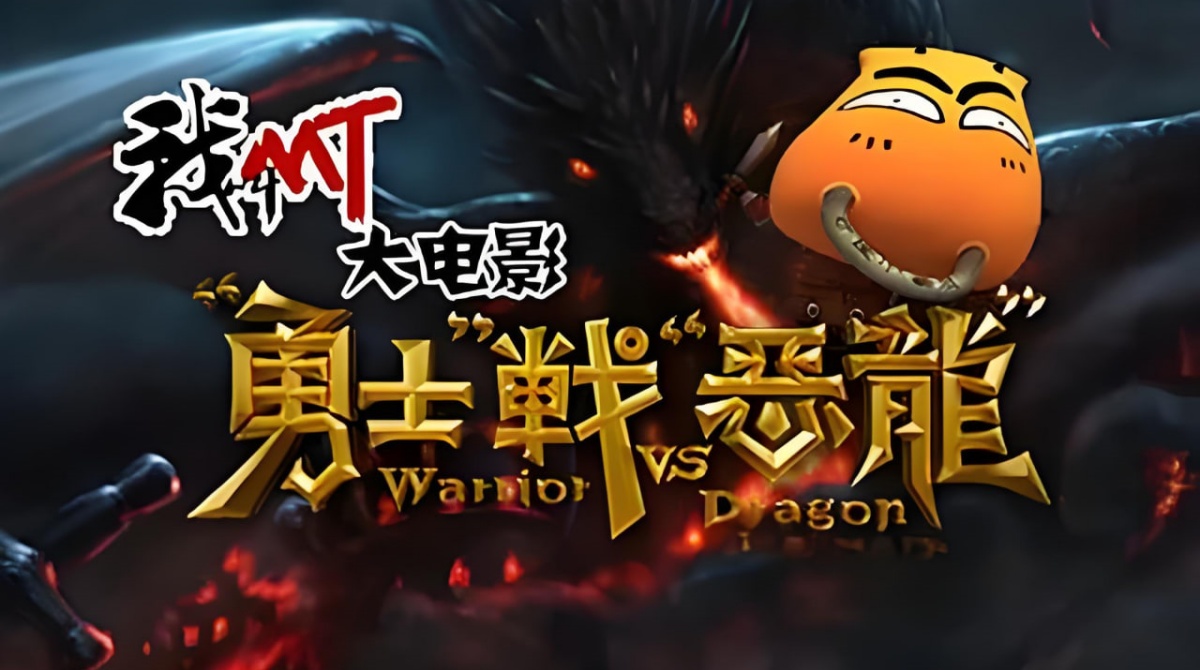 我叫MT之山口山战记