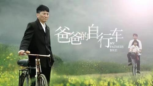 爸爸的自行车