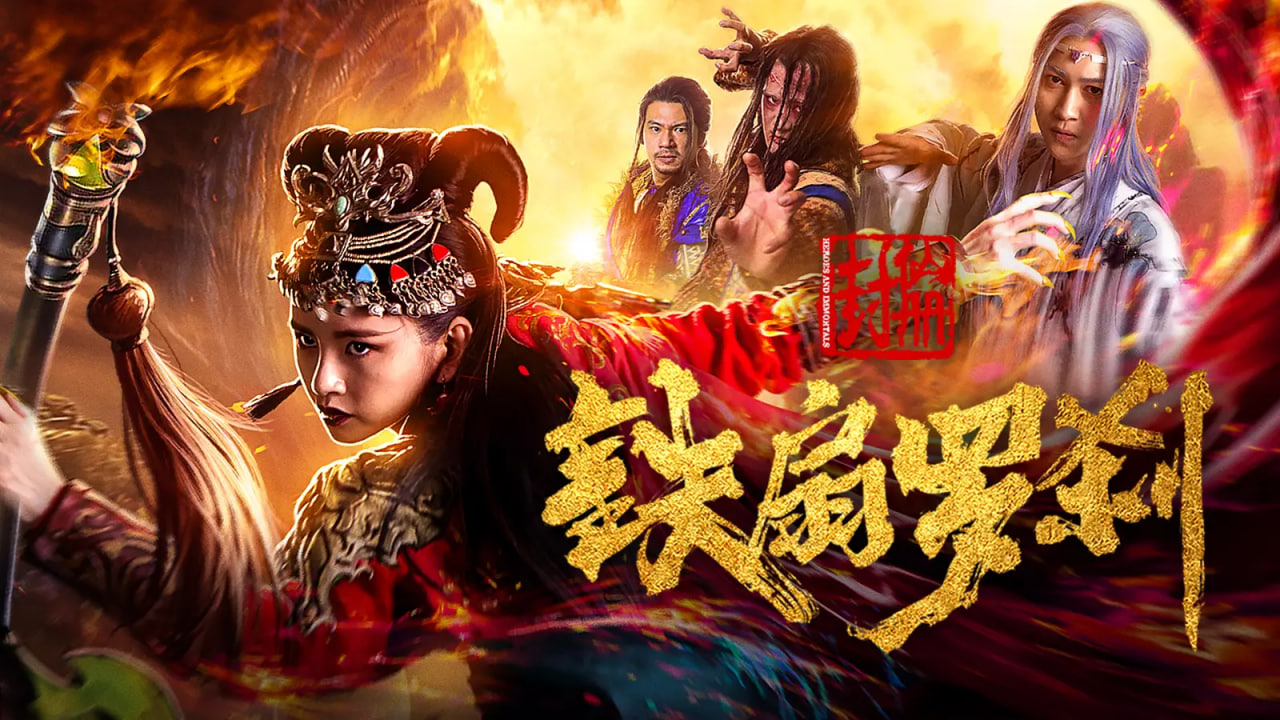 封仙册之铁扇罗刹