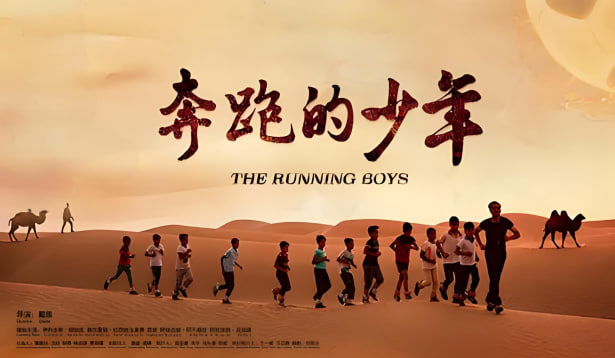 奔跑的少年