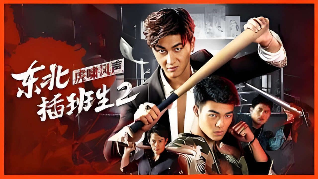 东北插班生2虎啸风声