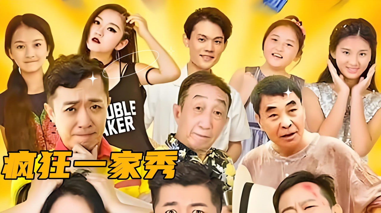 疯狂一家秀