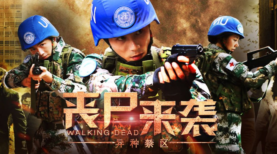 丧尸来袭：异种禁区