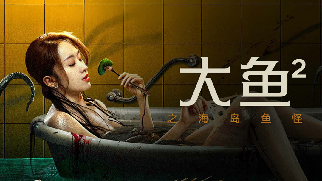 大鱼2之海岛鱼怪