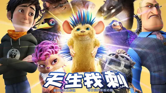 刺猬小子之天生我刺