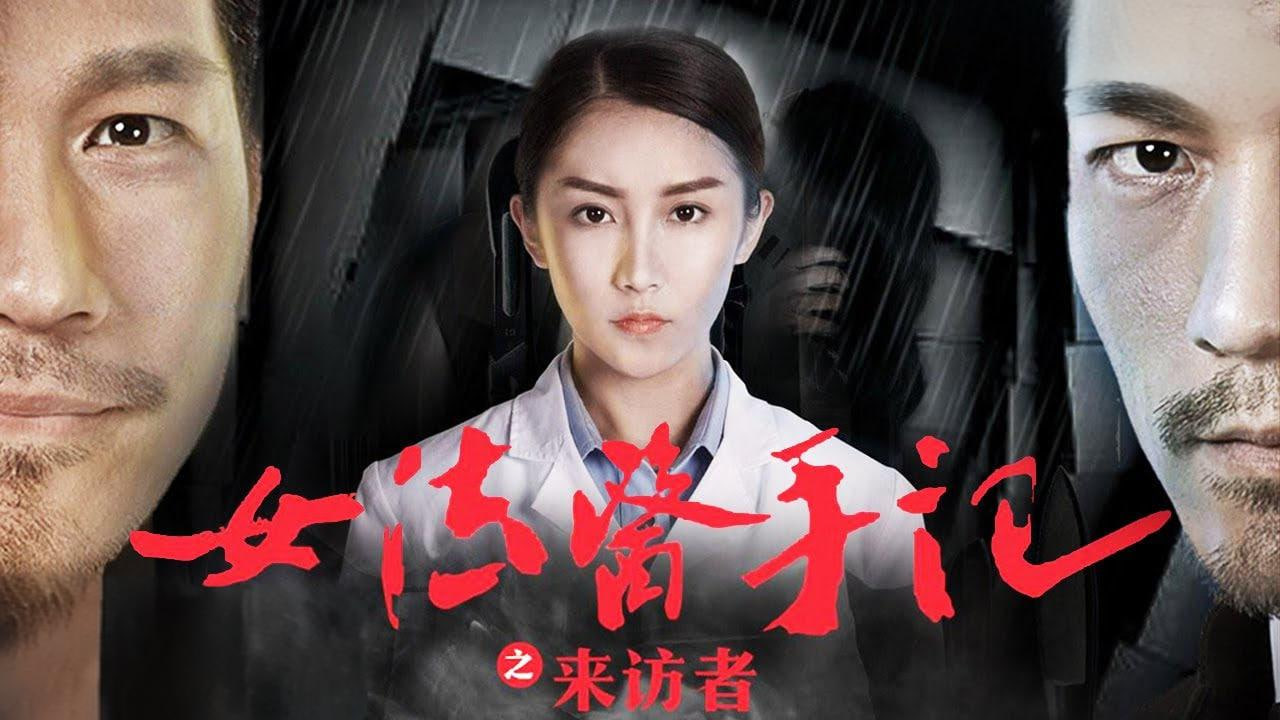 女法医手记之来访者