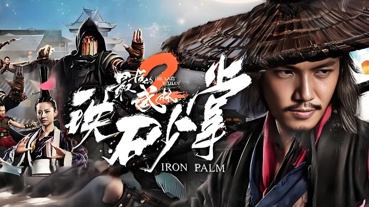 最后的武林2铁砂掌