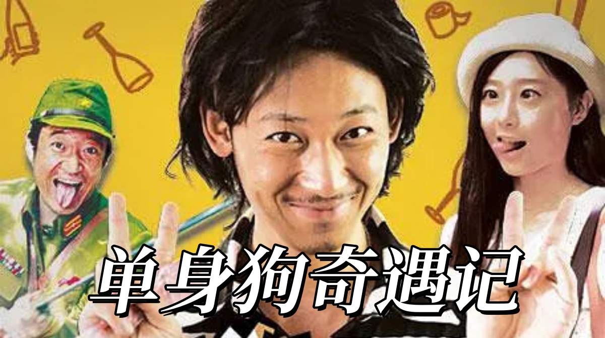单身狗奇遇记